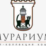 Музей кошек «МУРАРИУМ», г. Зеленоградск, Калининградская обл.