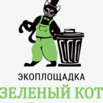 Экоплощадка «Зеленый кот», г. Зеленоградск, Калининградская обл.