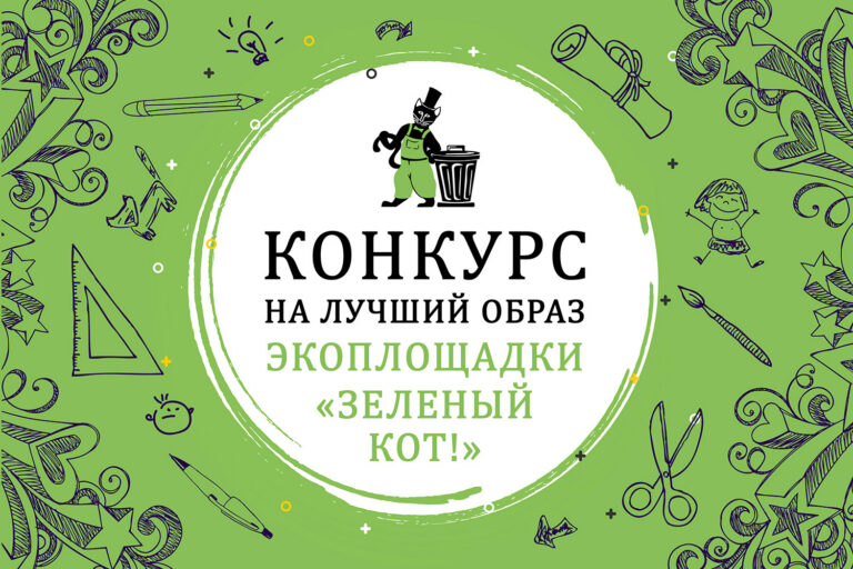 Конкурс на лучший образ Зеленого Кота!
