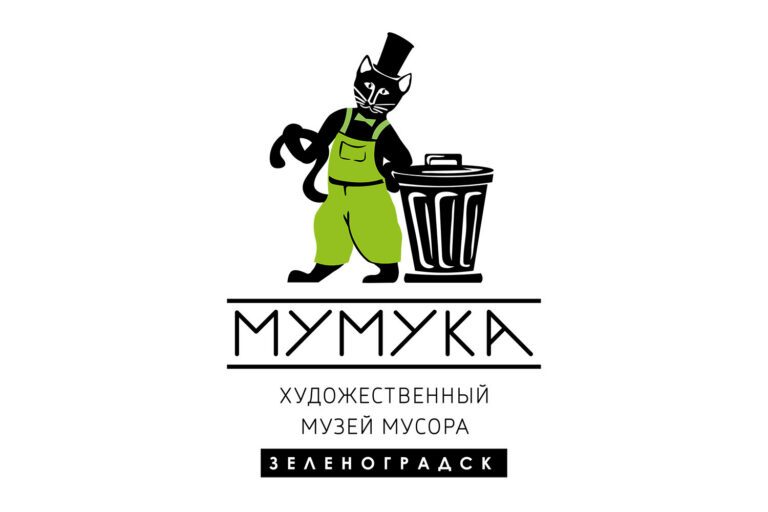 Открытие филиала Художественного МУзея МУсора под Зеленоградском
