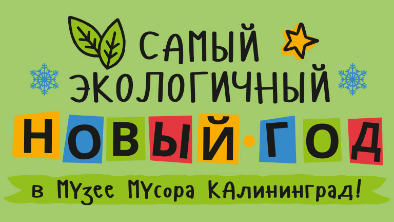 «Зелёный КОТ» приглашает на Новый год!