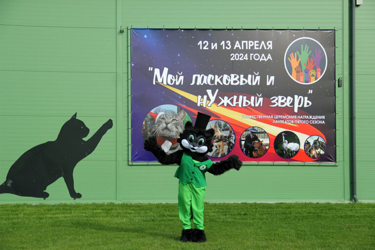 Ежегодная премия «Мой ласковый и нужный зверь 2025»