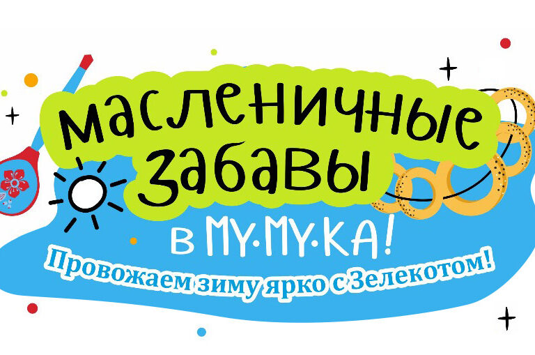 Гуляем на Масленицу с «Зелёным КОТОМ»!