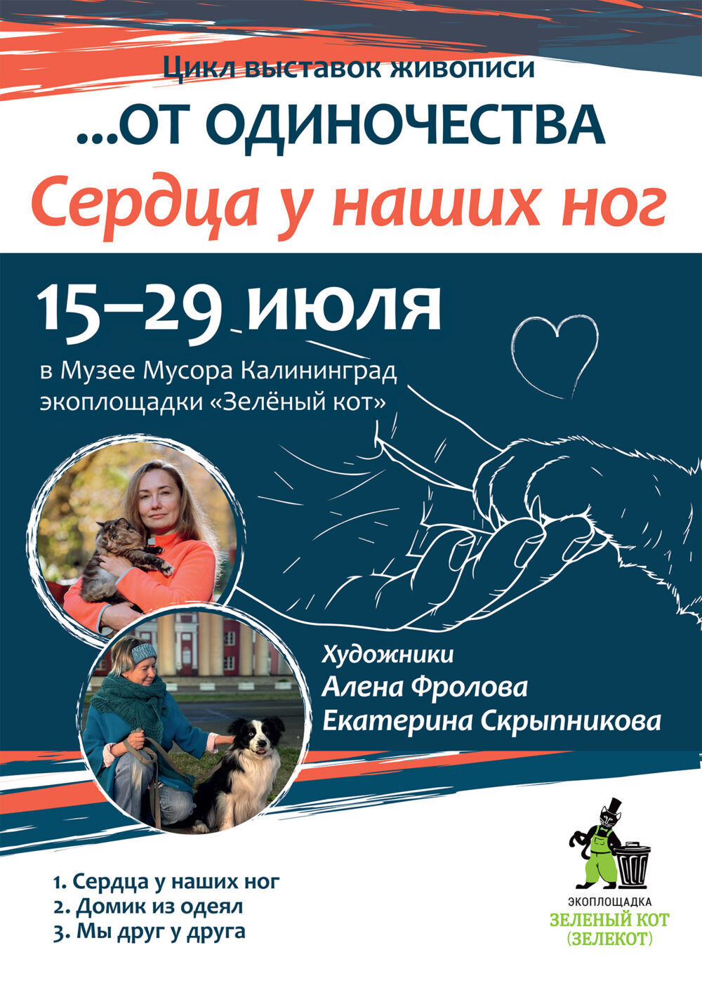 «ОТ ОДИНОЧЕСТВА»: на Экоплощадке стартует цикл выставок